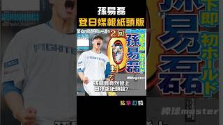 孫易磊登日媒報紙頭版 還被搶購一空 #古林睿煬 #孫易磊 #中職 #火腿 #NPB #台灣之光 #旅日球員 #日網熱議 #台灣至寶 #新庄剛志#日本報紙頭版 #日媒關注