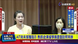 AIT尚未接獲指示 教部：赴美留學簽證面談照常辦【最新快訊】