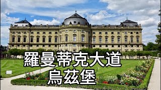 推薦去德國絕對不能錯過的城市｜烏茲堡舊城區簡直美翻了｜德國羅曼蒂克大道｜維爾茨堡宮殿｜老美茵橋 #烏茲堡 #würzburg #舊城區 #瑪莉恩堡 #老美茵橋 #germany #travel #旅行