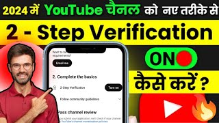 2024 में 2 step verification on kaise kare |Youtube channel ka 2 step verification on kaise kare
