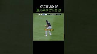 야구 경기를 2배 더 쫄깃하게 만드는 방법