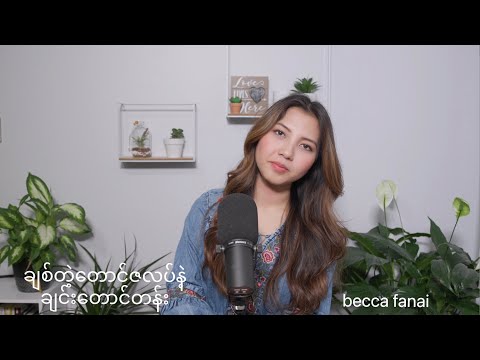 ချစ်တဲ့တောင်ဇလပ်နဲ့ချင်းတောင်တန်း - Becca Fanai