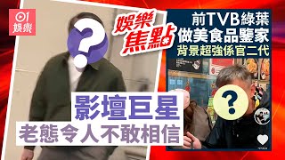 影壇巨星滿頭白髮老態令網民驚訝不敢相信｜前TVB綠葉官二代出身轉行做美食品鑒家｜2月13日娛樂新聞 #今日娛樂 #香港01