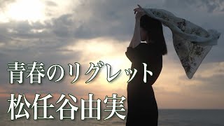 青春のリグレット  松任谷由実　ライブ・レコーディング