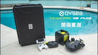 【QYSEA --- 專業級 FIFISH Pro V6 PLUS 開箱！】