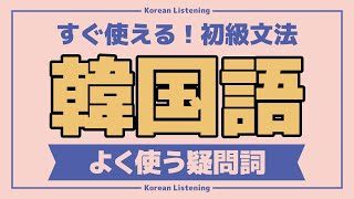 【頻出！韓国語疑問詞】韓国語初級会話フレーズ / 単語・日常会話・会話・簡単・勉強・初心者・リスニング
