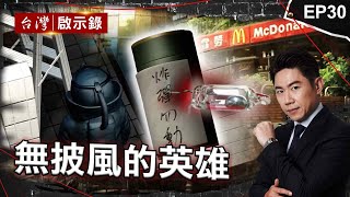 《無披風的英雄》2勇警救大亨遭伏擊中彈！同仁化悲憤為力量誓緝凶/炸彈客藏茶葉罐放麥當勞廁所！拆彈英雄救眾人不幸殉職/神醫自創刀法救人無數！一年開超過千台刀操勞到差點沒命【@ebcapocalypse】