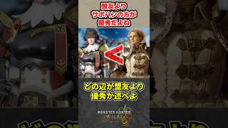 盟友よりサポートハンターの方が優秀だよね？【モンハンワイルズ反応集】