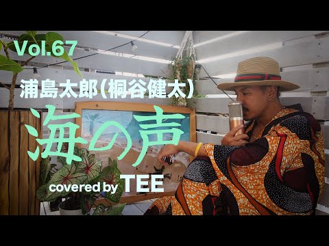 【会いたいけど会えない】海の声 - 桐谷健太 - TEE #浦島太郎 #cover #歌ってみた #coversong