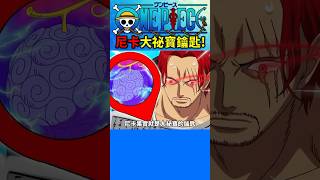 尼卡是大秘寶的鑰匙！#海賊王 #航海王 #onepiece #anime #動漫 #动漫