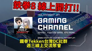 【鐵拳8】Tekken台灣DC社群 週三線上交流聚會 0716 22:00~24:00【老司機小黎】