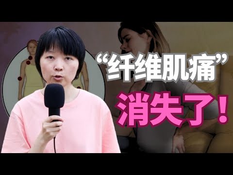 这么做之后，我的“纤维肌痛”消失了