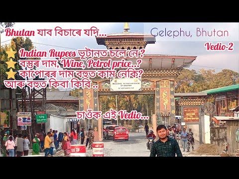 Gelephu| Bhutan Market| Bhutan has open for Indian citizen| Bhutan tourism| ভূটান ভ্ৰমণ vlogs PT-2