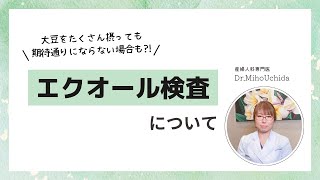【エクオール検査】について