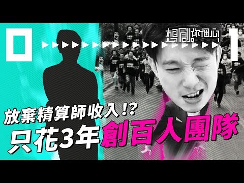 【初創指南】如何從眾多行業巨頭中突圍？｜奇招建立破格品牌｜機會 vs 誘惑｜5年內破億網頁瀏覽量｜3年建過百員工公司｜放棄7年高薪厚職 創全港第一虛擬保險公司｜Bowtie共同創辦人Fred Ngan