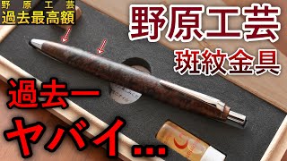 【圧倒的カッコよさ】野原工芸 スタビメープル瘤2色 斑紋孔雀色金具 開封の儀＆徹底レビュー【野原工芸 ボールペン スタンダードタイプ 木軸ペン】