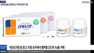 삼진제약, 경구용 항응고제(NOAC) '리복사반 정' 시판