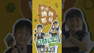 【紅豆妹】小小考古隊員豆姐出任務！