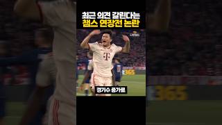 최근 의견 갈린다는 '챔스 연장전 폐지' 논란