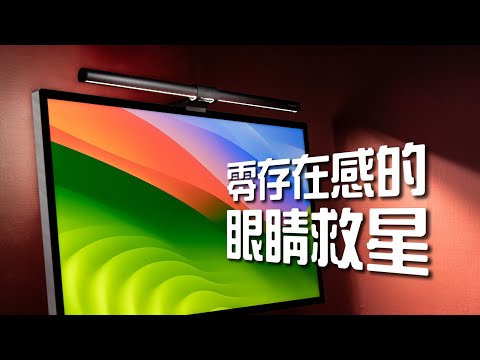 BenQ ScreenBar Halo－跟傳統檯燈說再見！螢幕掛燈開箱體驗使用心得評價，搭配蘋果 Studio Display 使用與 4 個小問題