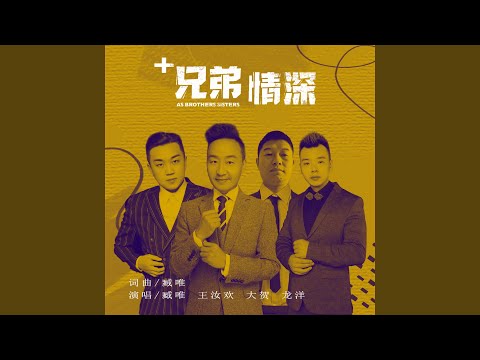 兄弟情深 (DJ版伴奏)