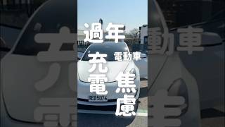 過年開電動車充電焦慮！