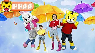 2024年6月號快樂版【唱唱跳跳】下雨歌