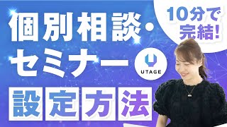 【超便利】個別相談・セミナー予約が完璧に！設定方法