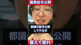 『給与公開してやるぜ』 #さとうさおり  #ショート  #政治  #河合ゆうすけ  #オススメ