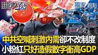 The CCP just talks about "stimulating domestic demand" but doesn't change the system?