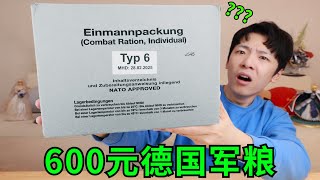 600元“德军单兵作战口粮”！里面有多奢华？？