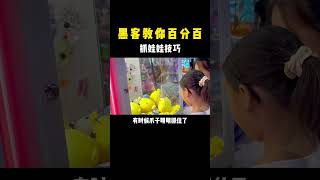 黑客教你百分百抓娃娃技巧 你有没   机 #网络安全 #信息安全 #web安全