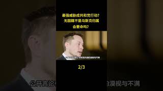最強威脅成共和黨行動？無國籍不是馬斯克歸屬，會要命嗎？