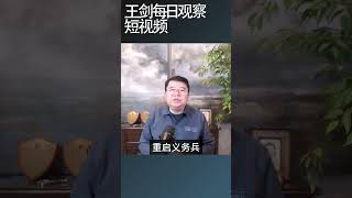 二战结束以来德国首次大规模扩军/王剑每日观察 #shortsfeed #shortsvideo #shortsviral