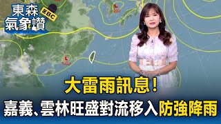 【淑麗氣象讚】大雷雨訊息！ 嘉義、雲林旺盛對流移入 防強降雨 高溫資訊 西南風沉降「大台北」防36度↑高溫｜20250715【淑麗早安氣象】