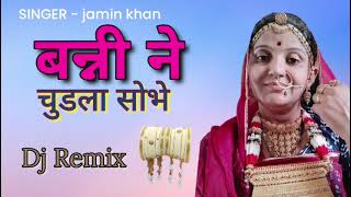 बंनी ने चुडला सोभे | singer Jamin khan | New marwadi vivah geet  2025 | new trending song  2025