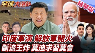 0:6心有不甘!印度舉行大規模軍演!收復藏南軍演曝光!解放軍實彈演練!雅魯藏布江動工!莫迪求見習近平 20250723【#全球大爆卦】精華版4 @全球大視野Global_Vision