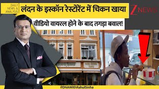 DNA: London के Iskcon Restaurant में Chicken खाया,वीडियो वायरल होने के बाद तगड़ा बवाल! | Viral Video