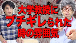 【あるある】大学の教授にブチギレられた時の雰囲気。【激リアル】