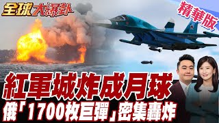 西方衛星照曝!俄軍2個月內對"紅軍城"投擲1700枚巨彈.留巨大彈坑.慘如"月球表面"市區烏軍恐斷糧【"#全球大爆卦】精華版20250722 @全球大視野Global_Vision