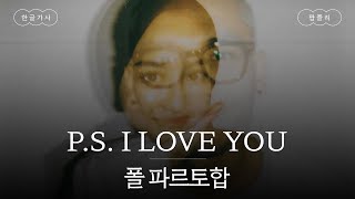 내게 유일한 안식처, 당신이에요🏡 [가사 번역] 폴 파르토합 (paul partohap) - P.S. I LOVE YOU