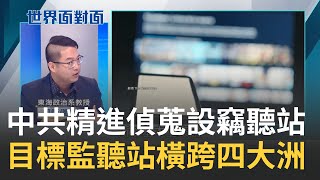 到處監聽別人?  中共"精進偵蒐"在古巴設竊聽站 中共目標監聽站橫跨四大洲 於2030年前拓點15站｜陳斐娟主持｜【世界面對面】20230626｜三立iNEWS