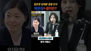 임은정 김태훈 검찰인사, 박은정의 생각은? #최욱 #박은정
