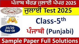 Class 5th punjabi ਜੁਲਾਈ Paper Full Solution 2025  Pseb class 5th punjabi july sample paper  2025