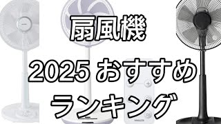 【扇風機】2025おすすめ人気ランキング3選口コミ評判
