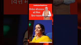Modi 3.0 Cabinet: Nirmala Sitharaman को मिला वित्त मंत्रालय | PM Narendra Modi | NDA #news