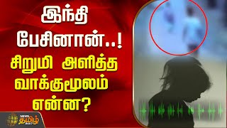 இந்தி பேசினான்.! சிறுமி அளித்த வாக்குமூலம் என்ன? | Child Abuse Case | Tiruvallur | Police