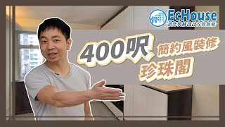 【簡約風格裝修・400呎】EcHouse成功配對案例｜私樓設計｜私樓裝修設計｜簡約風裝修｜珍珠閣