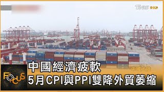 中國經濟疲軟 5月CPI與PPI雙降 外貿萎縮｜方念華｜FOCUS全球新聞20250609 @TVBSNEWS01
