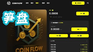 CoinFlow 智能合约操控的赚取被动收益的质押平台